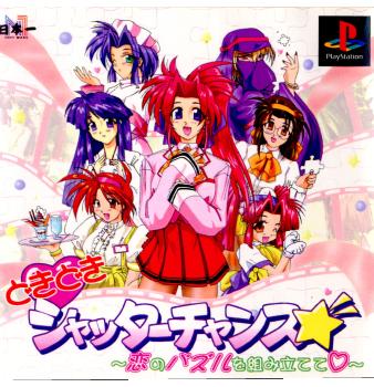 【中古即納】[PS]どきどきシャッターチャンス★ ～恋のパズルを組み立てて～ 日本一ソフトウェア (19971023)