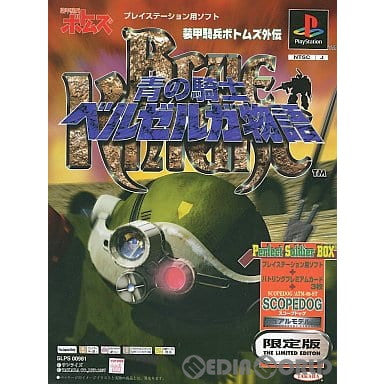 【中古即納】[お得品][表紙説明書なし][PS]装甲騎兵ボトムズ外伝 青の騎士ベルゼルガ物語 Perfect Soldier BOX(限定版) タカラトミー (19971030)