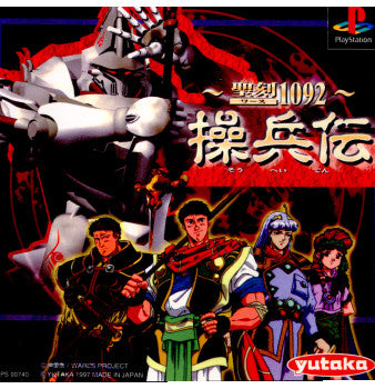 【中古即納】[表紙説明書なし][PS]聖刻(ワース) 1092 操兵伝(限定版) ユタカ (19971106)
