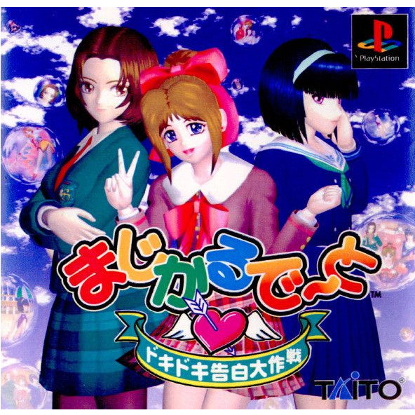 【中古即納】[PS]まじかるで～と ドキドキ告白大作戦 タイトー (19971120)