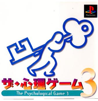 【中古即納】[PS]ザ・心理ゲーム3 ヴィジット (19971127)