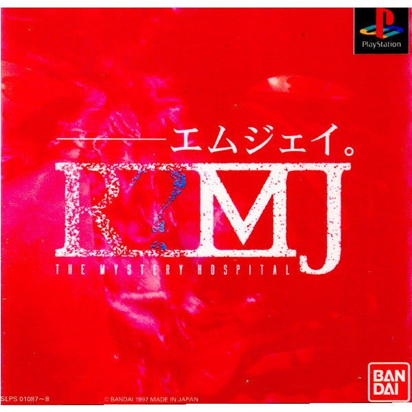 【中古即納】[PS]R？MJ THE MYSTERY HOSPITAL(R？エムジェイ ザ ミステリーホスピタル)(19971127)