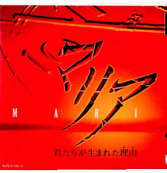 【中古即納】[PS]マリア 君たちが生まれた理由(ワケ) アクセラ (19971211)