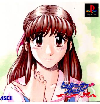 【中古即納】[お得品][表紙説明書なし][PS]トゥルー・ラブストーリー Remember My Heart(リメンバー マイ ハート) アスキー (19971211)