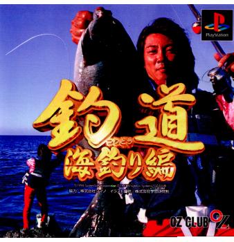 【中古即納】[PS]釣り道 海釣り編 OZクラブ (19971211)