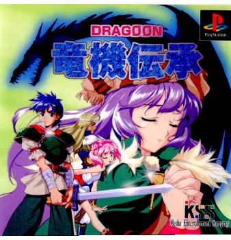 【中古即納】[PS]竜機伝承～DRAGOON～(ドラグーン) ケイエスエス (19971218)