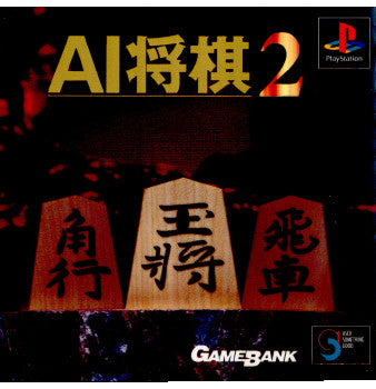 【中古即納】[お得品][表紙説明書なし][PS]AI将棋2 ソフトバンク (19971225)