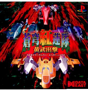 【中古即納】[表紙説明書なし][PS]蒼穹紅蓮隊 黄武出撃(ソウキュウグレンタイ オウブシュツゲキ) データイースト (19971225)