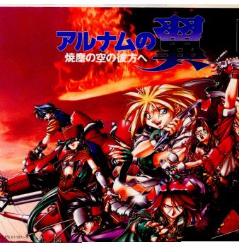 【中古即納】[表紙説明書なし][PS]アルナムの翼 焼塵の空の彼方へ ライトスタッフ (19971225)