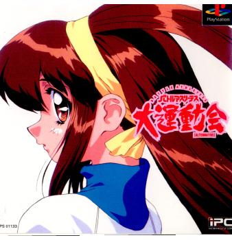 【中古即納】[表紙説明書なし][PS]バトルアスリーテス 大運動会 ALTERNATIVE(オルタナティヴ) インクリメントP (19980115)