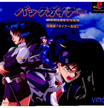 【中古即納】[PS]バックガイナー ～よみがえる勇者たち～ 覚醒編 「ガイナー転生」 ビング (19980129)
