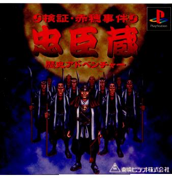 【中古即納】[表紙説明書なし][PS]忠臣蔵 検証 赤穂事件 東映ビデオ (19980129)