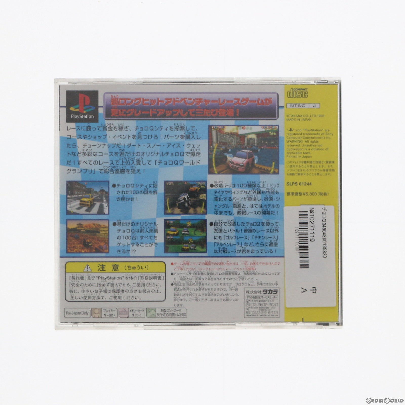 【中古即納】[表紙説明書なし][PS]チョロQ3 タカラ (19980219)