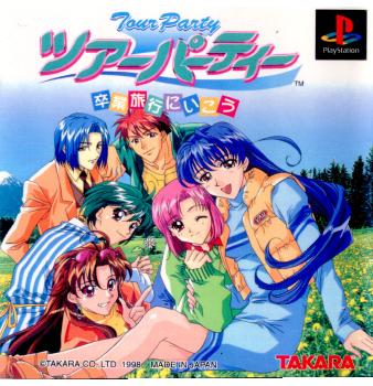 【中古即納】[PS]ツアーパーティー 卒業旅行にいこう タカラ (19980226)
