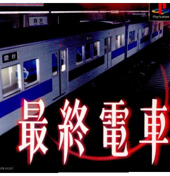 【中古即納】[PS]最終電車(さいしゅうでんしゃ) ヴィジット (19980226)