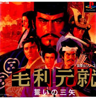 【中古即納】[PS]毛利元就 誓いの三矢(もうりもとなり・ちかいのさんし) コーエー (19980226)