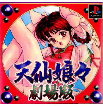 【中古即納】[PS]天仙娘々～劇場版～ ポニーテールソフト (19980226)