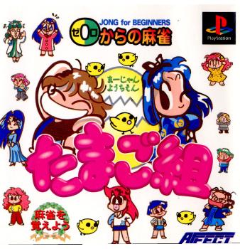 【中古即納】[PS]0からの麻雀 麻雀幼稚園 たまご組 アフェクト (19980312)