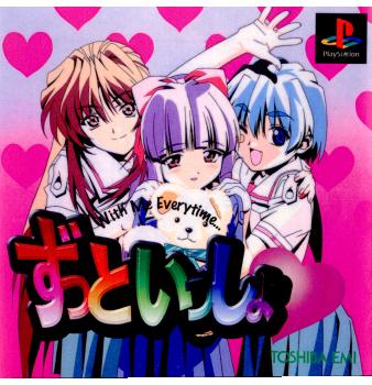 【中古即納】[PS]ずっといっしょ With Me Everytime... 東芝EMI (19980312)