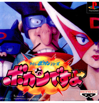 【中古即納】[お得品][表紙説明書なし][PS]タイムボカンシリーズ ボカンですよ バンプレスト (19980312)
