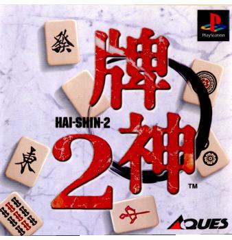 【中古即納】[PS]牌神2(Hai-Shin-2) アクエス (19980326)