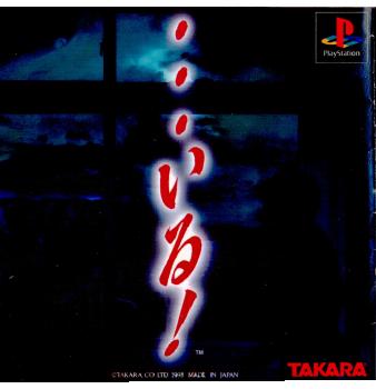 【中古即納】[PS]…いる! タカラ (19980326)