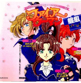 【中古即納】[PS]ファイアーウーマン纏組 徳間書店 (19980326)