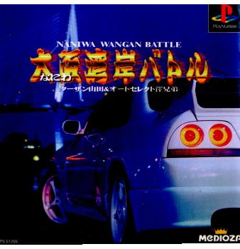【中古即納】[PS]大阪湾岸バトル(NANIWA WANGAN BATTLE) ターザン山田&オートセレクト澤兄弟 エム・ティー・オー (19980326)