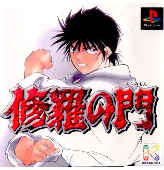 【中古即納】[PS]修羅の門 講談社 (19980402)