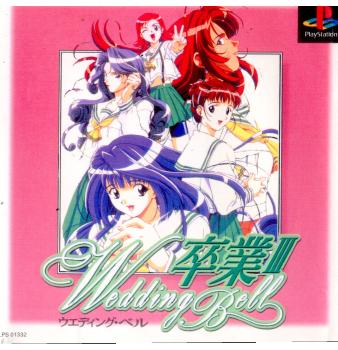 【中古即納】[PS]卒業III Wedding Bell(卒業3 ウェディングベル) 小学館プロダクション (19980402)