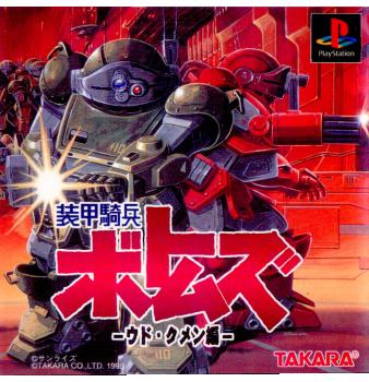 【中古即納】[PS]装甲騎兵ボトムズ ウド・クメン編 通常版 タカラトミー (19980402)