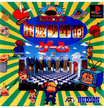 【中古即納】[PS]電波少年的ゲーム ハドソン (19980402)