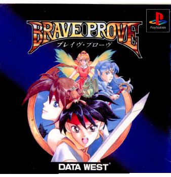 【中古即納】[PS]BRAVE PROVE(ブレイヴ・プローヴ) データウエスト (19980416)