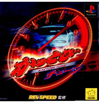 【中古即納】[表紙説明書なし][PS]かっとびチューン 元気 (19980423)