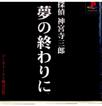 【中古即納】[表紙説明書なし][PS]探偵 神宮寺三郎 夢の終わりに データイースト (19980423)
