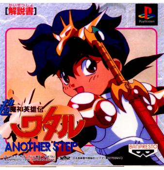 【中古即納】[PS]超魔神英雄伝ワタル ANOTHER STEP(アナザーステップ) バンプレスト (19980423)