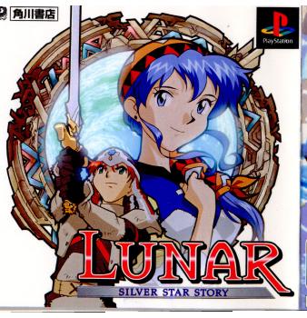 【中古即納】[PS]LUNAR SILVER STAR STORY(ルナ シルバースターストーリー) 角川書店 (19980528)