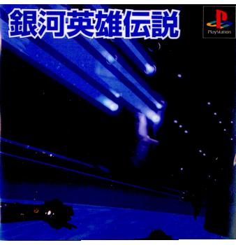 【中古即納】[お得品][表紙説明書なし][PS]銀河英雄伝説 徳間書店 (19980528)
