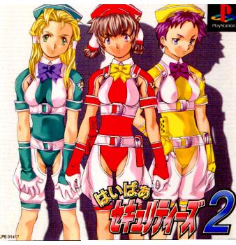 【中古即納】[PS]はいぱぁセキュリティーズ2 マーベラスインタラクティブ (19980625)
