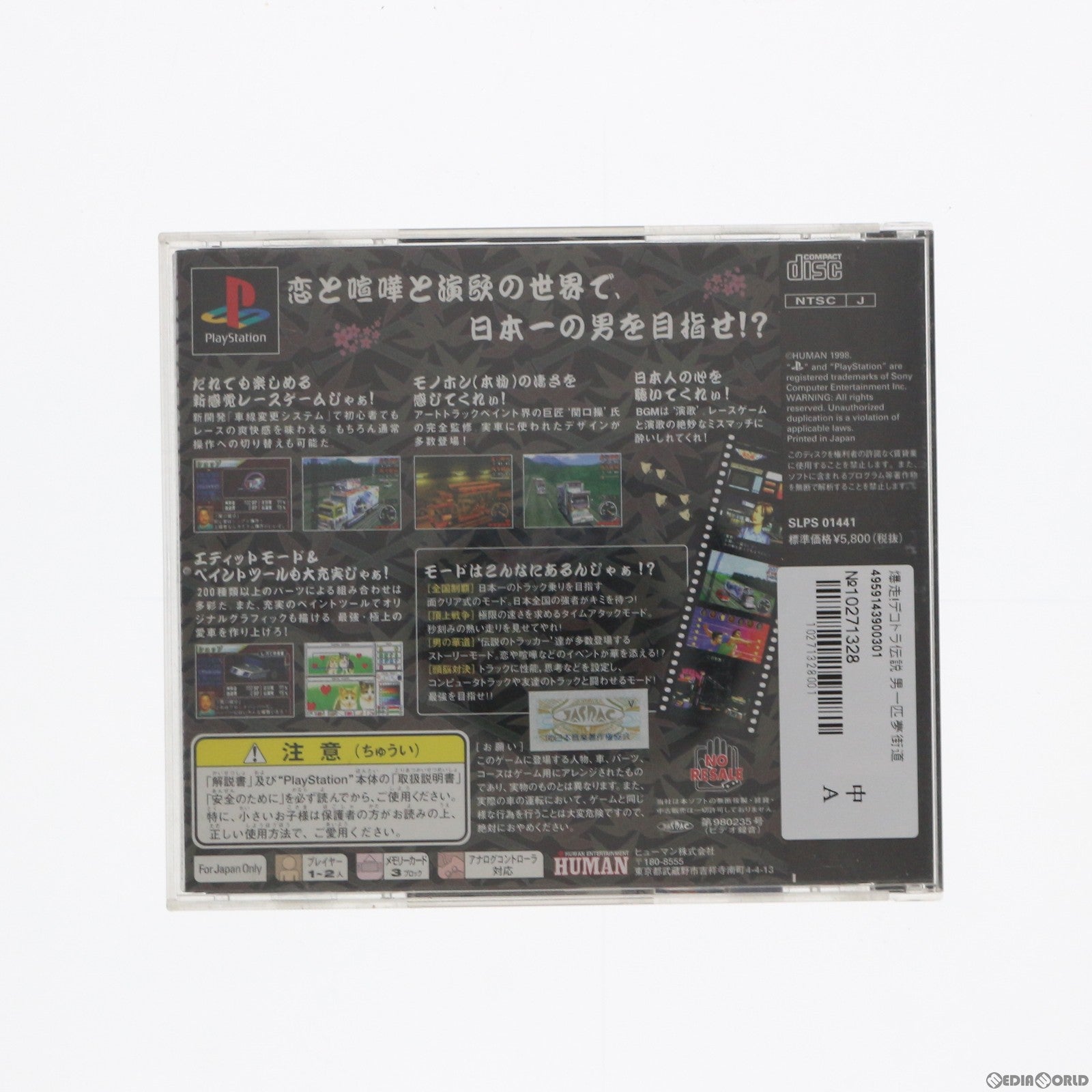 【中古即納】[PS]爆走！デコトラ伝説 男一匹夢街道 ヒューマン (19980625)