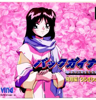 【中古即納】[PS]バックガイナー ～よみがえる勇者たち～ 飛翔編「うらぎりの戦場」 ビング (19980625)