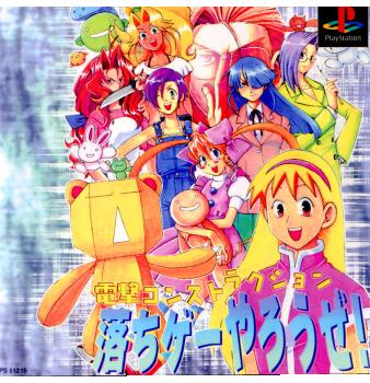 【中古即納】[PS]電撃コンストラクション 落ちゲーやろうぜ! メディアワークス (19980625)