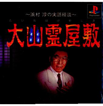 【中古即納】[PS]大幽霊屋敷(だいおばけやしき) 浜村淳の実話怪談 ヴィジット (19980702)