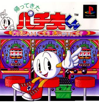 【中古即納】[PS]帰ってきたパチ夫くん DREAMCOLLECTION(ドリームコレクション) ココナッツジャパン (19980702)