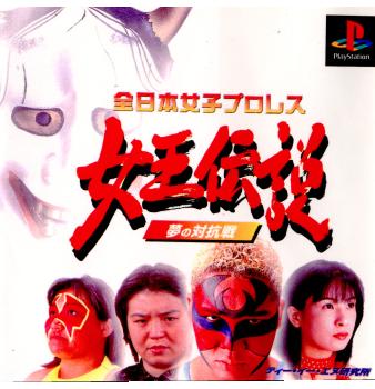 【中古即納】[PS]全日本女子 プロレス女王伝説 夢の対抗戦 ティー・イー・エヌ研究所 (19980723)