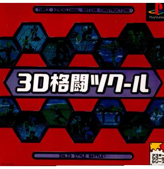 【中古即納】[PS]3D格闘ツクール アスキー (19980730)