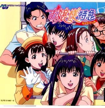 【中古即納】[PS]お嬢様特急(エクスプレス) メディアワークス (19980730)