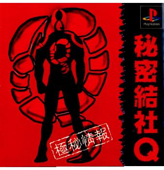 【中古即納】[お得品][表紙説明書なし][PS]秘密結社Q(ひみつけっしゃきゅう) ライトスタッフ (19980730)