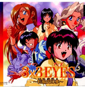 【中古即納】[お得品][表紙説明書なし][PS]3x3EYES(サザンアイズ) 転輪王幻夢 キングレコード (19980806)