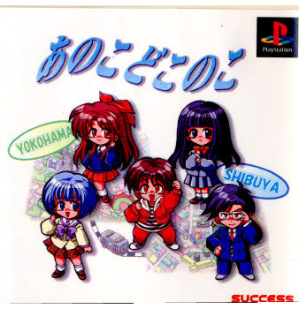 【中古即納】[PS]あのこどこのこ サクセス (19980806)